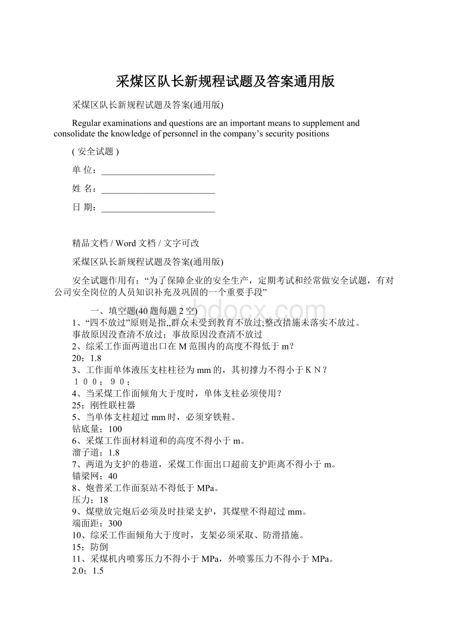 采煤区队长新规程试题及答案通用版.docx_第1页