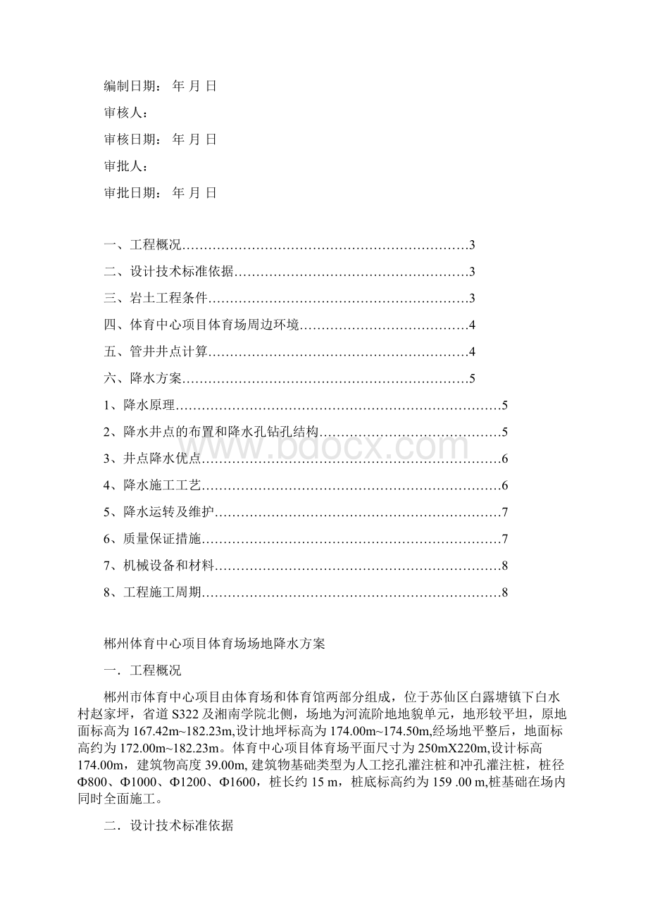 郴州体育中心顶目体育场场地降水方案docWord下载.docx_第2页