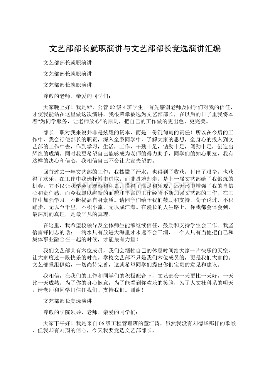 文艺部部长就职演讲与文艺部部长竞选演讲汇编.docx_第1页