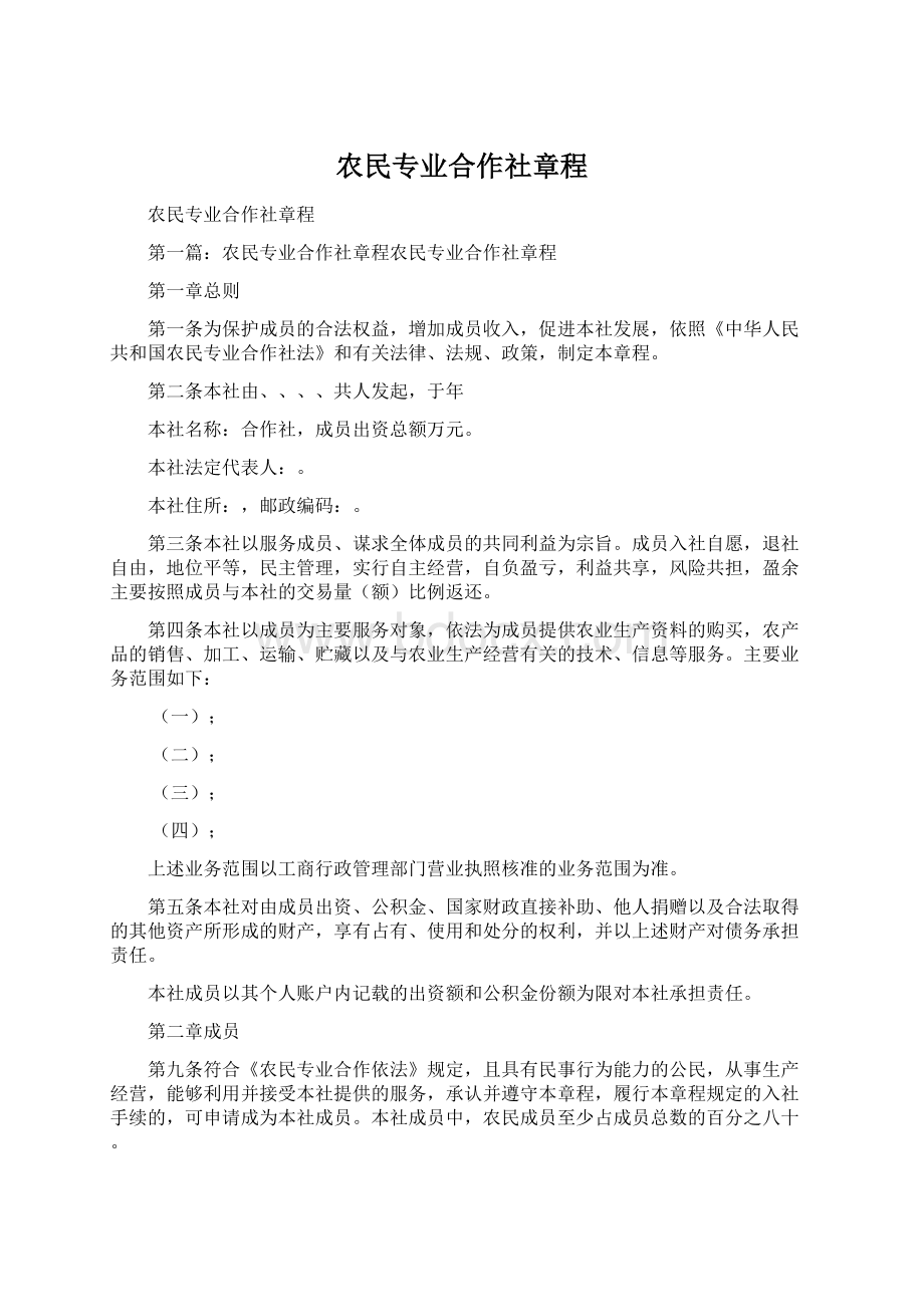 农民专业合作社章程.docx_第1页