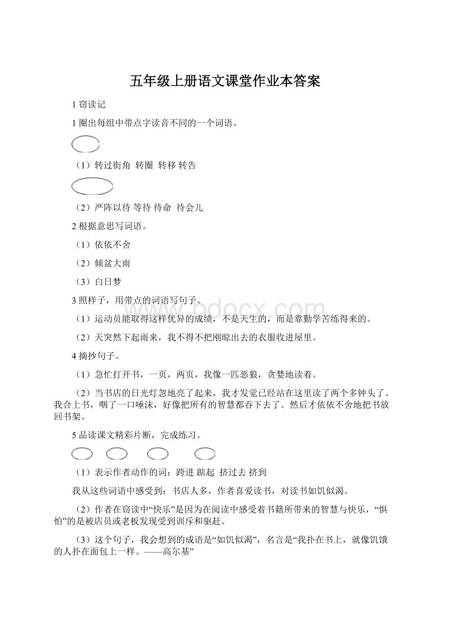 五年级上册语文课堂作业本答案Word格式.docx_第1页