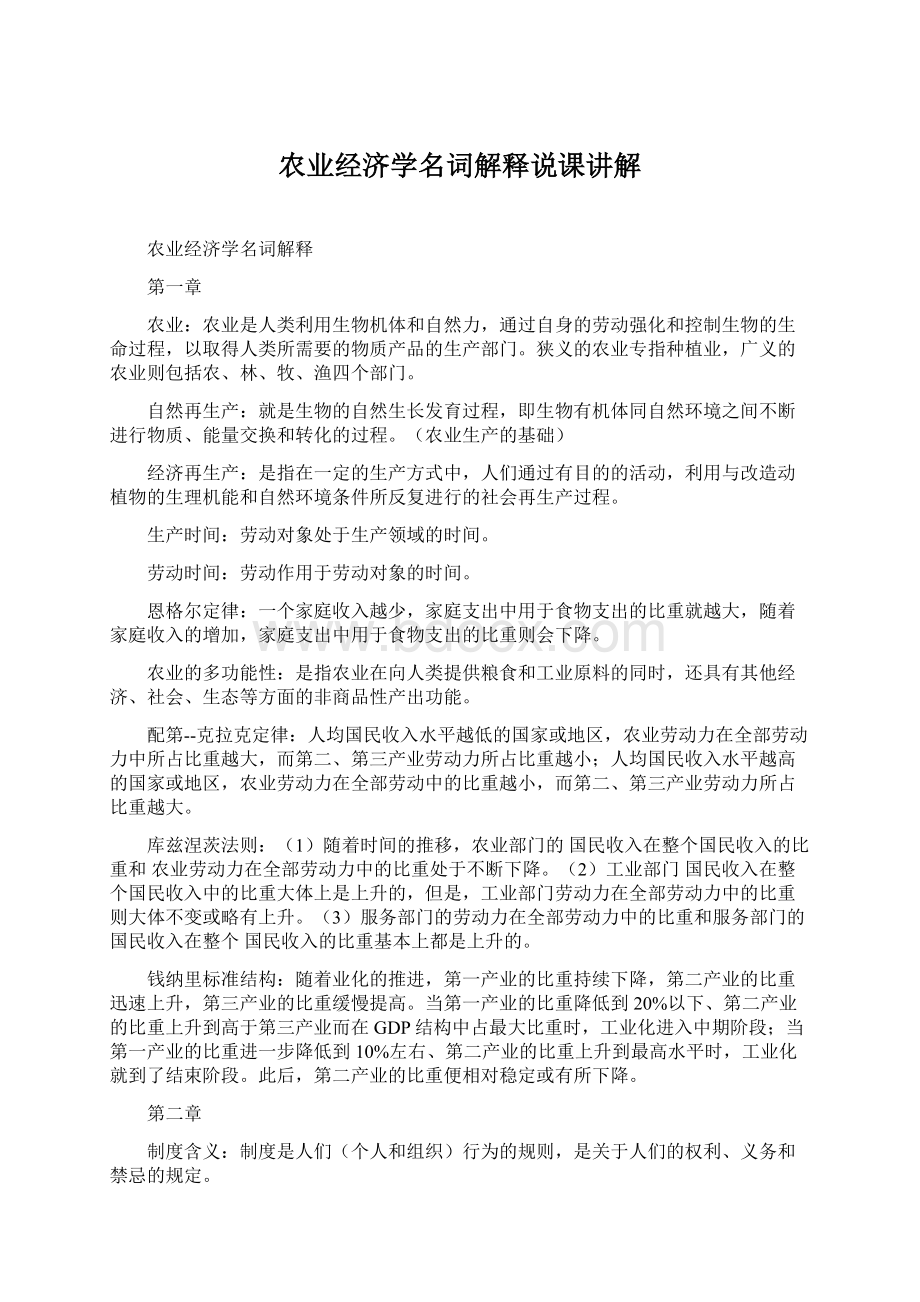 农业经济学名词解释说课讲解Word文档格式.docx