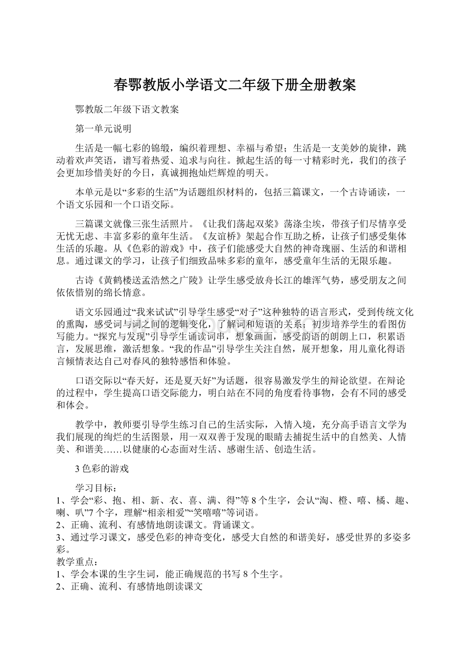 春鄂教版小学语文二年级下册全册教案Word文件下载.docx