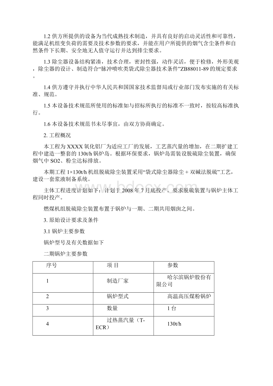 布袋除尘器技协议Word下载.docx_第2页