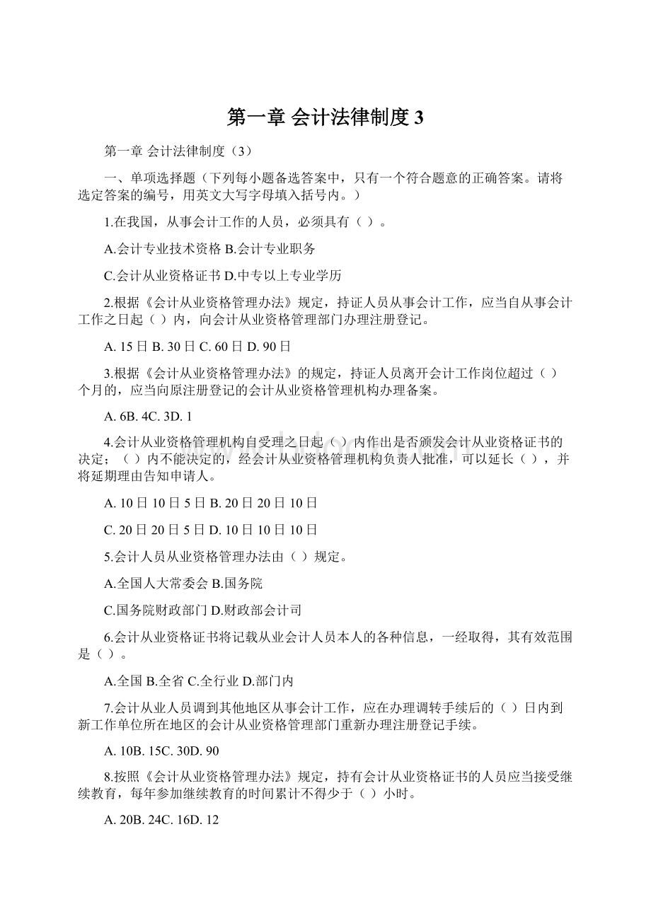 第一章会计法律制度3Word文档下载推荐.docx