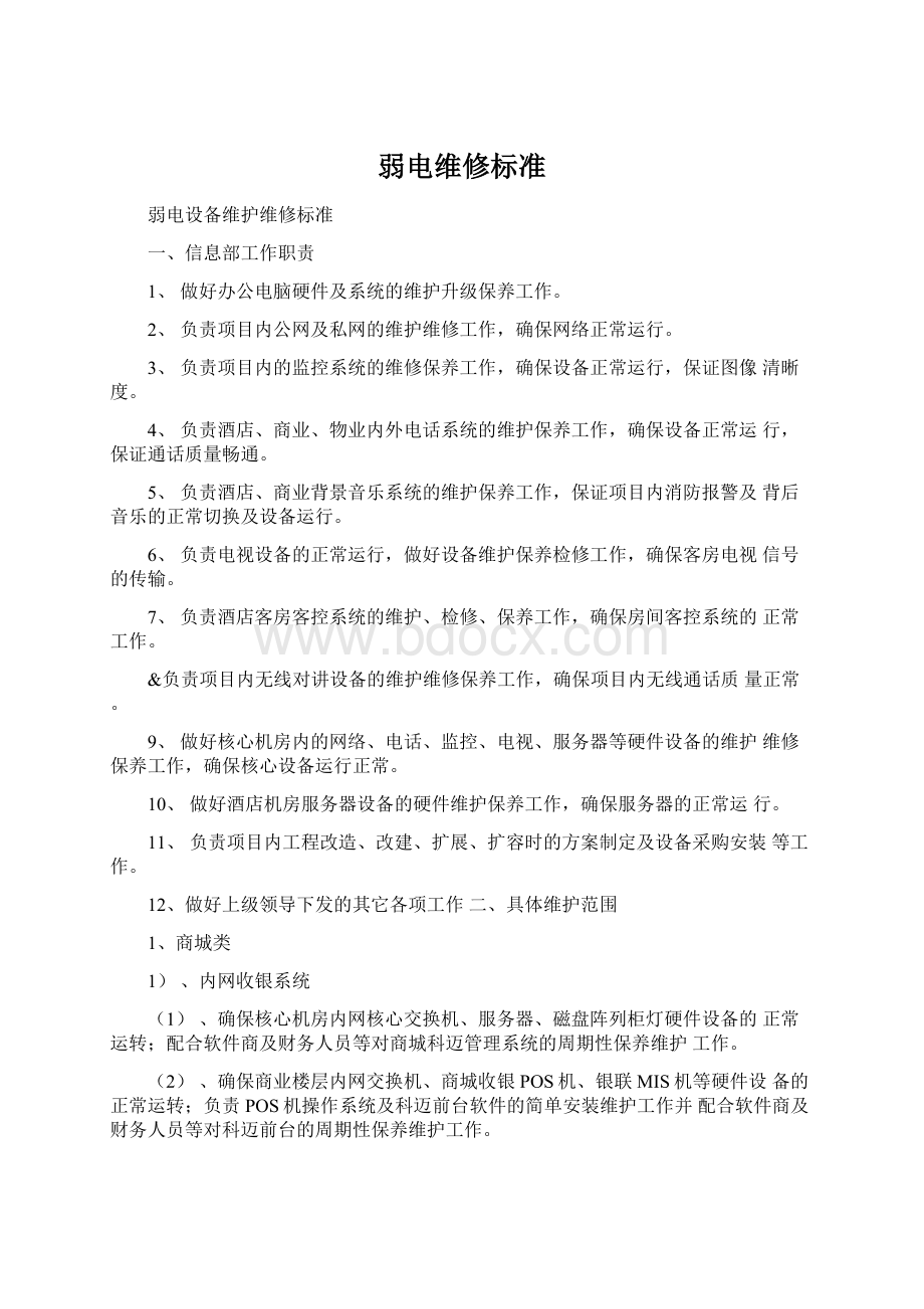 弱电维修标准文档格式.docx