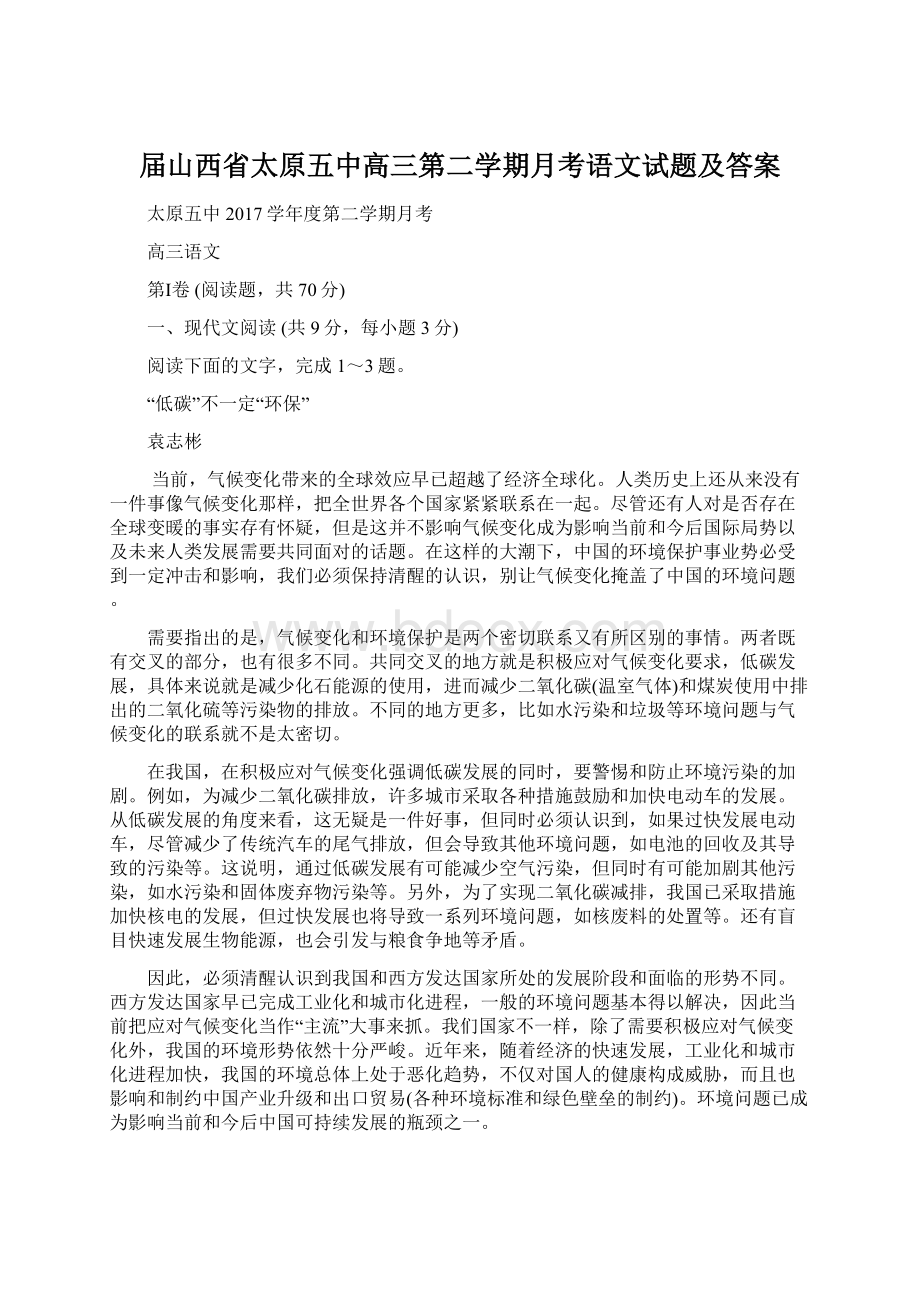 届山西省太原五中高三第二学期月考语文试题及答案Word文档格式.docx_第1页