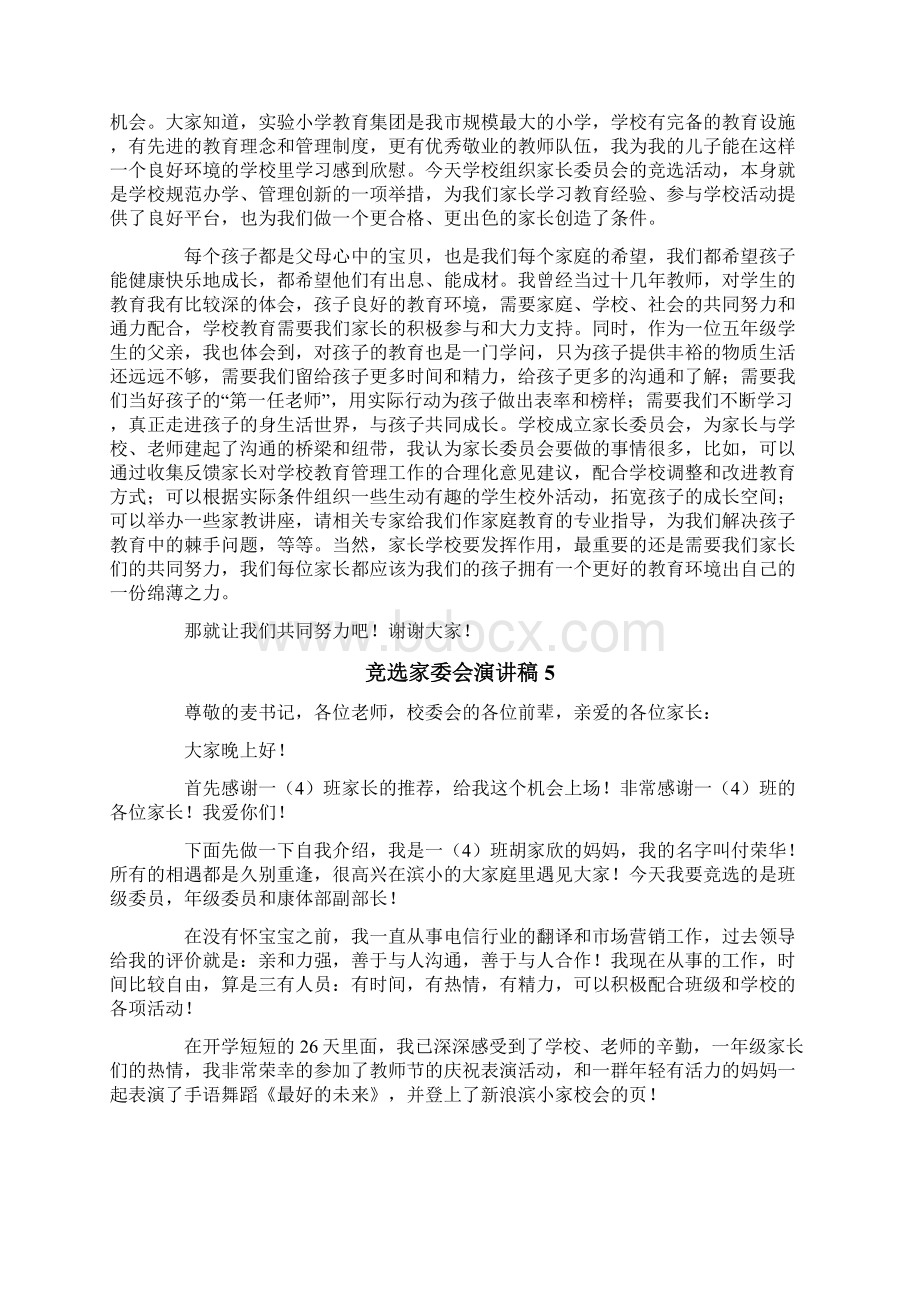 竞选家委会演讲稿Word格式文档下载.docx_第3页