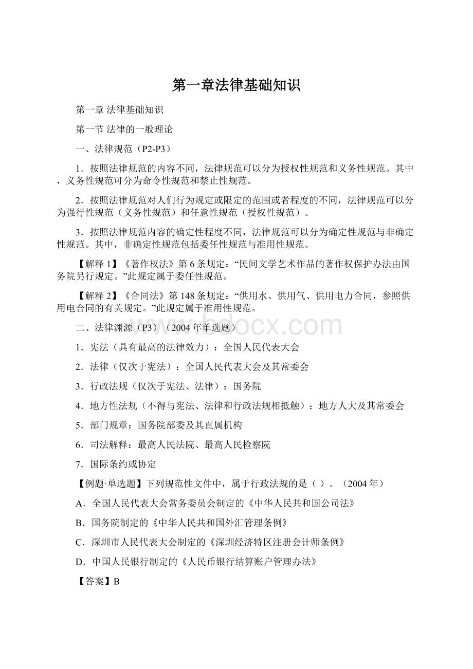 第一章法律基础知识Word文档格式.docx_第1页