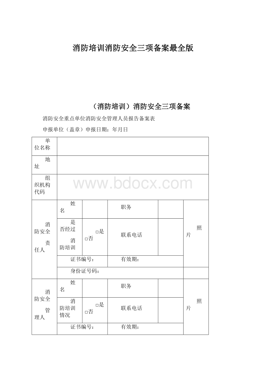 消防培训消防安全三项备案最全版.docx