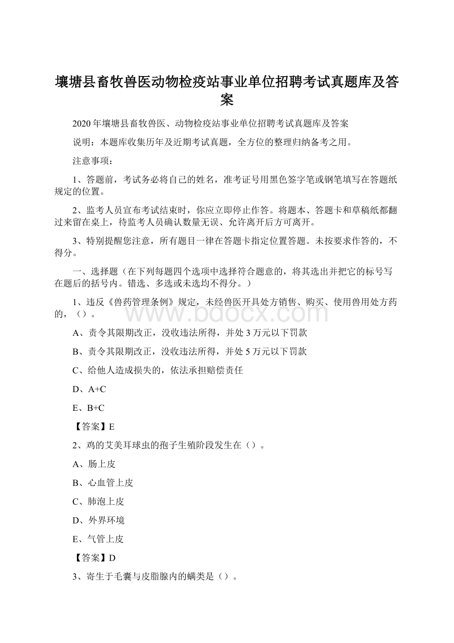 壤塘县畜牧兽医动物检疫站事业单位招聘考试真题库及答案文档格式.docx