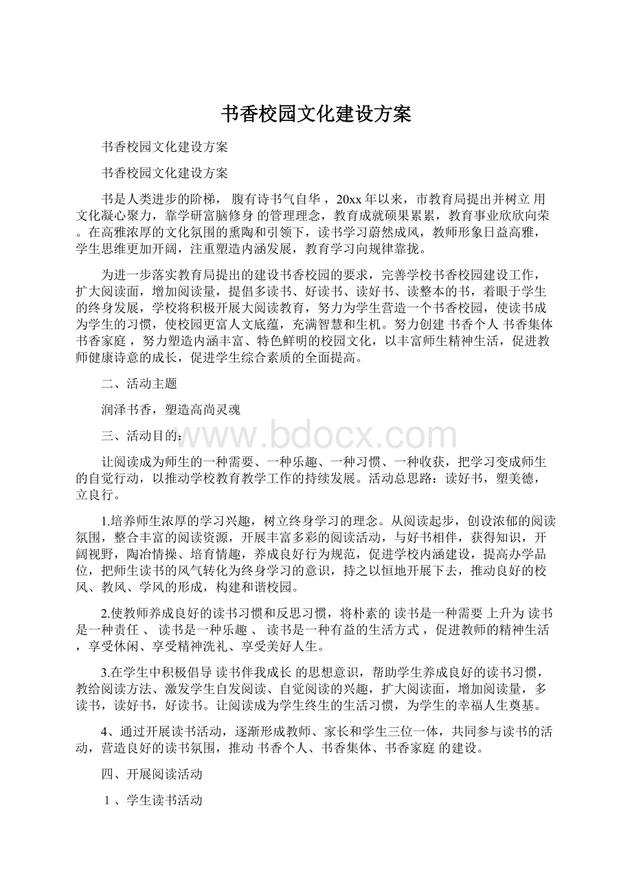 书香校园文化建设方案.docx