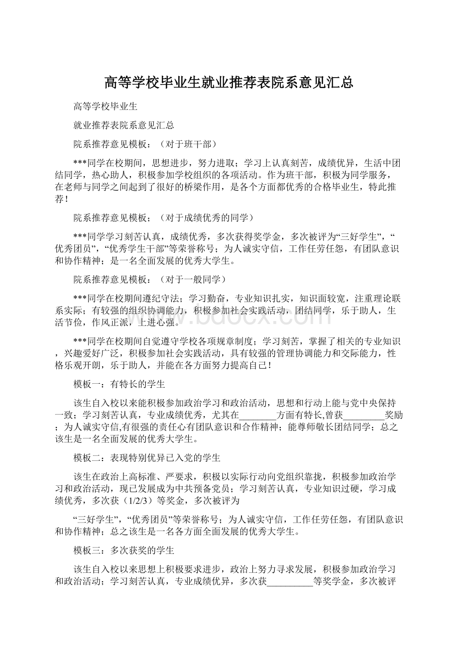 高等学校毕业生就业推荐表院系意见汇总Word下载.docx