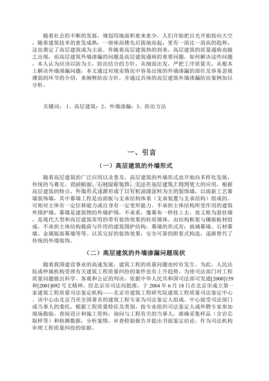 高层建筑外墙渗漏防治方法探讨土木工程专业大学论文Word文档下载推荐.docx_第2页