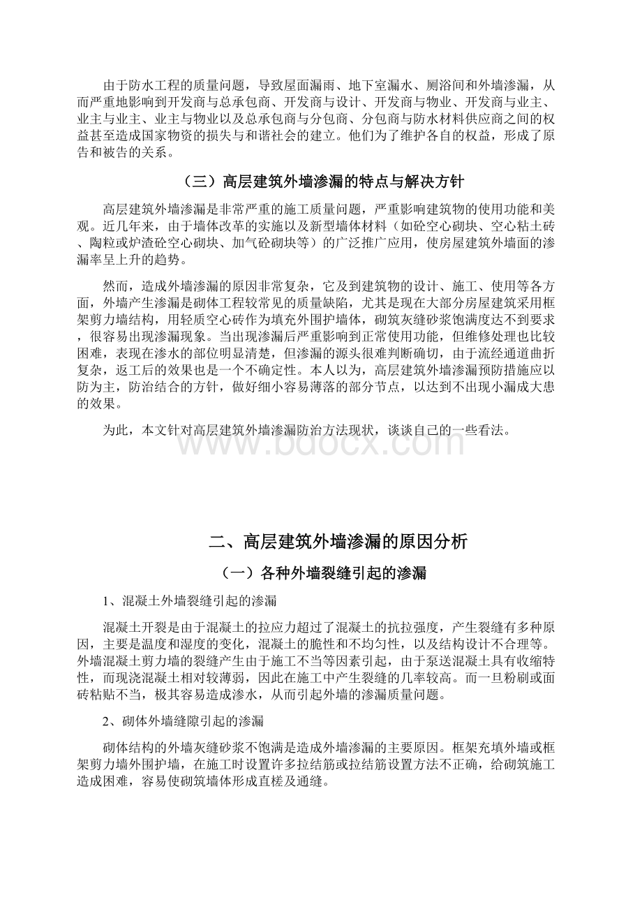 高层建筑外墙渗漏防治方法探讨土木工程专业大学论文Word文档下载推荐.docx_第3页