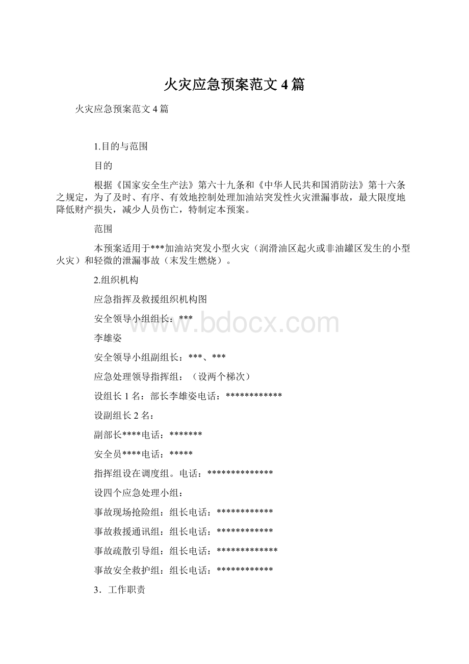 火灾应急预案范文4篇.docx_第1页