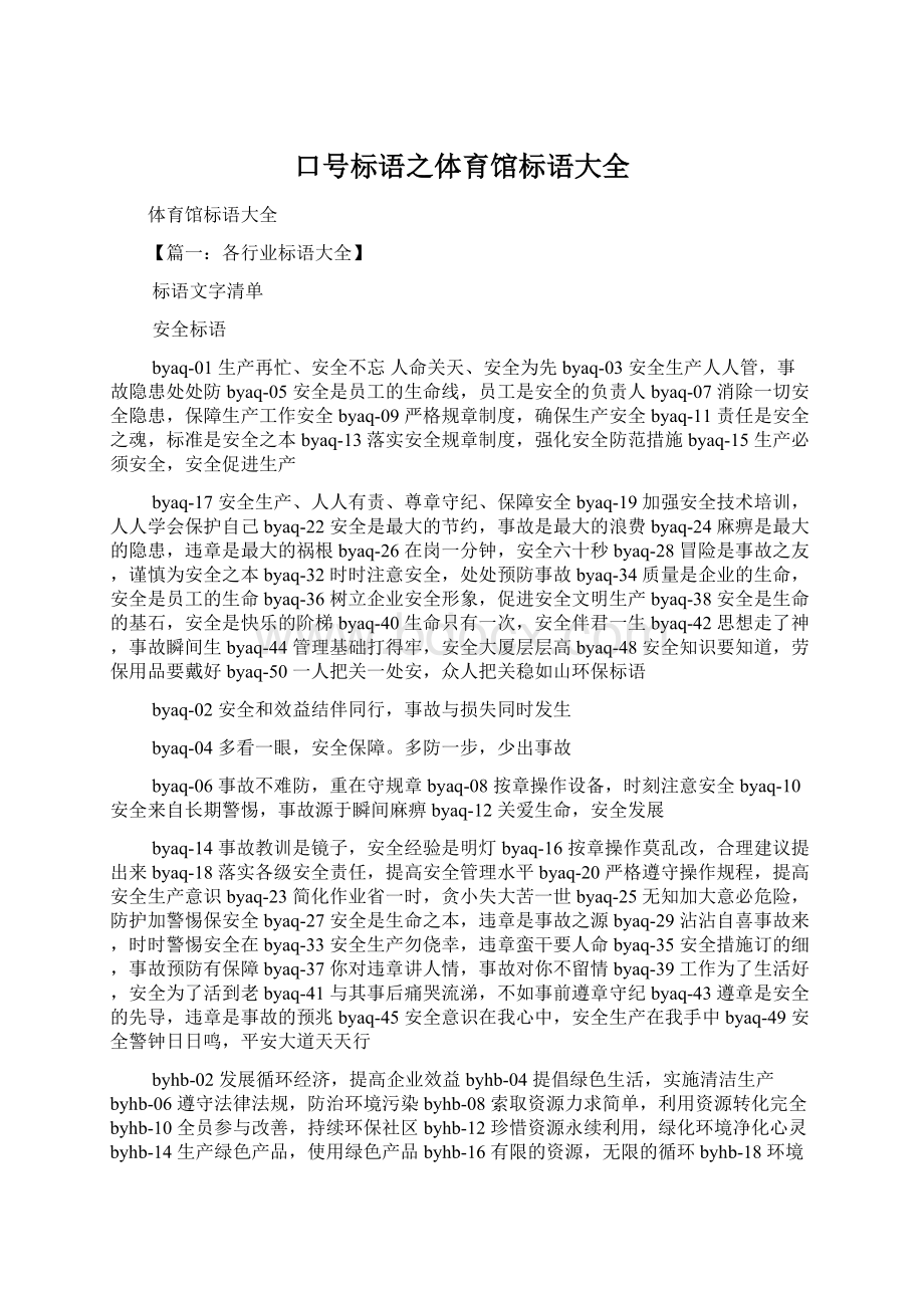 口号标语之体育馆标语大全Word文档下载推荐.docx_第1页