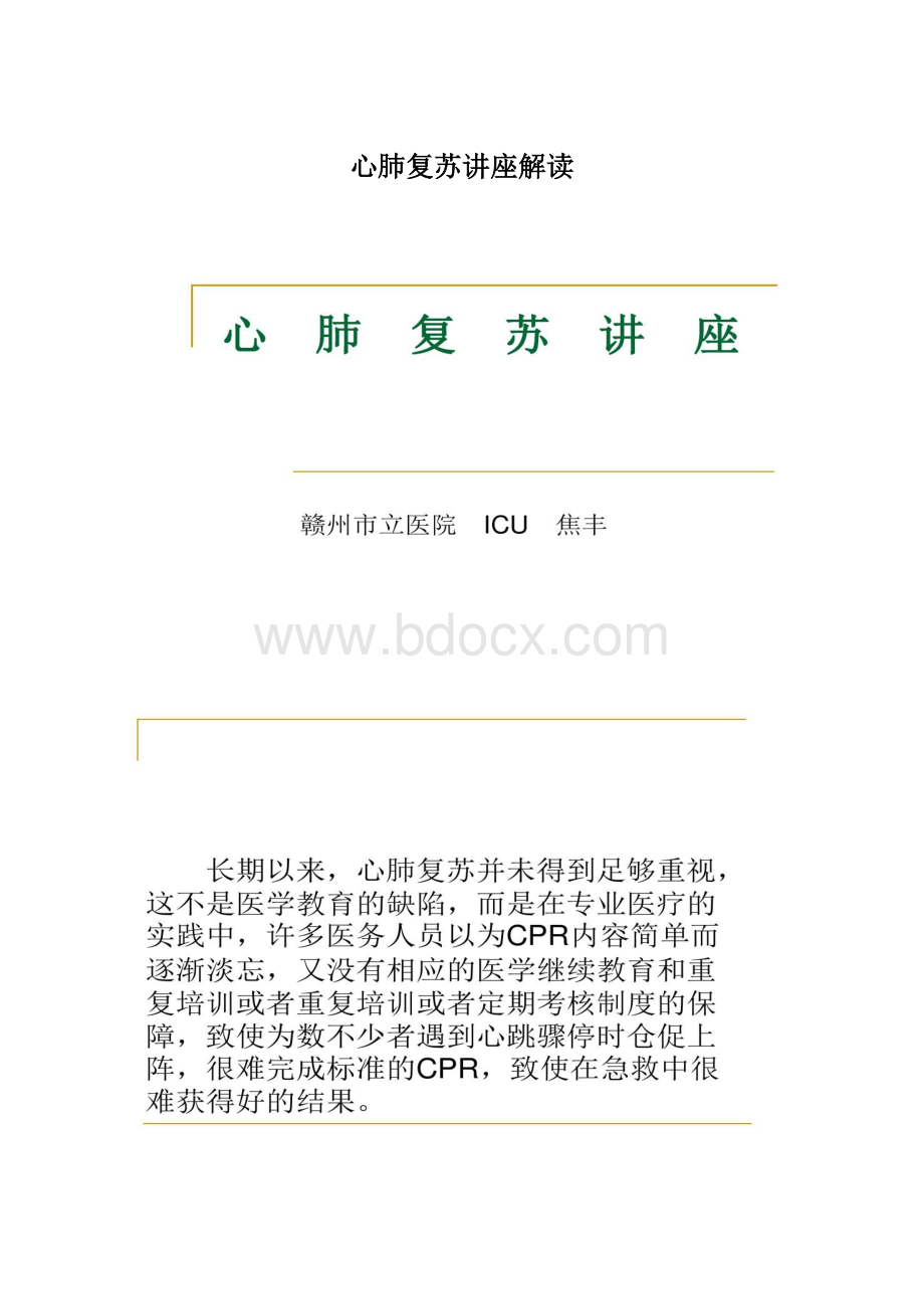 心肺复苏讲座解读.docx_第1页