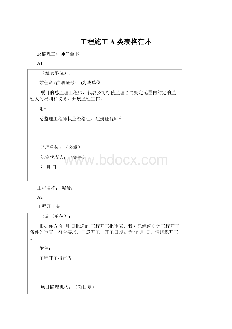 工程施工A类表格范本Word下载.docx