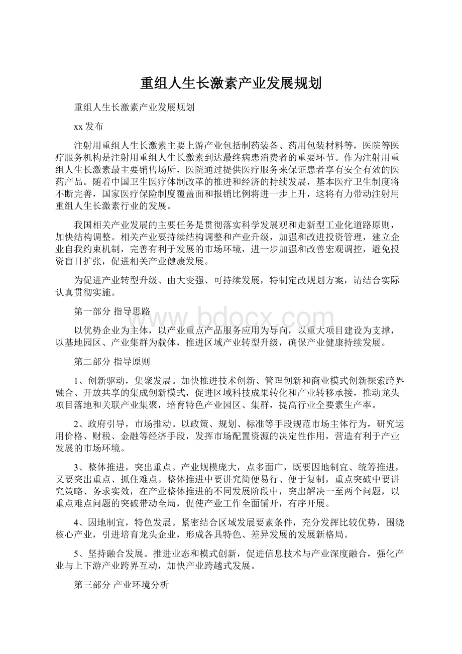 重组人生长激素产业发展规划.docx_第1页