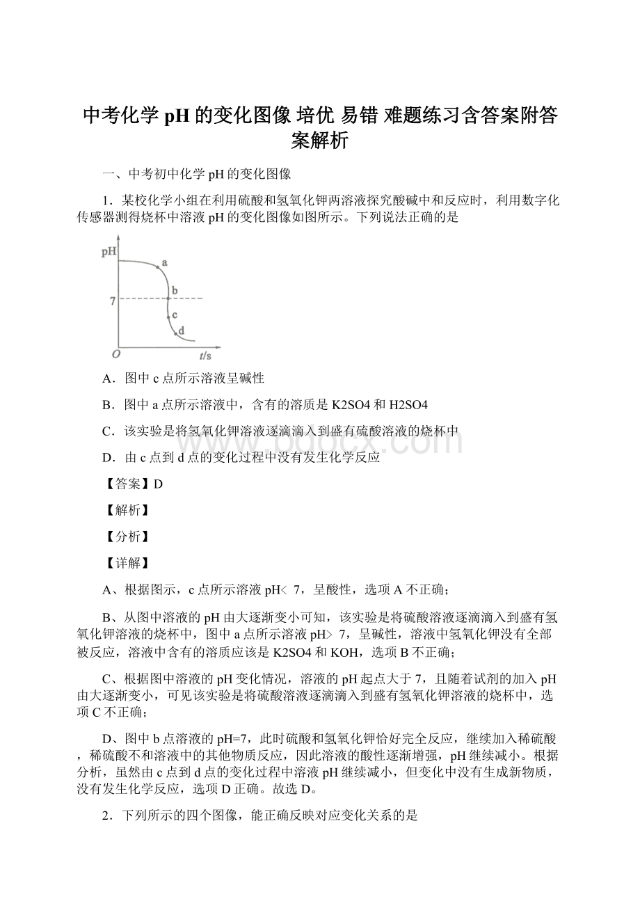 中考化学 pH的变化图像 培优 易错 难题练习含答案附答案解析.docx_第1页