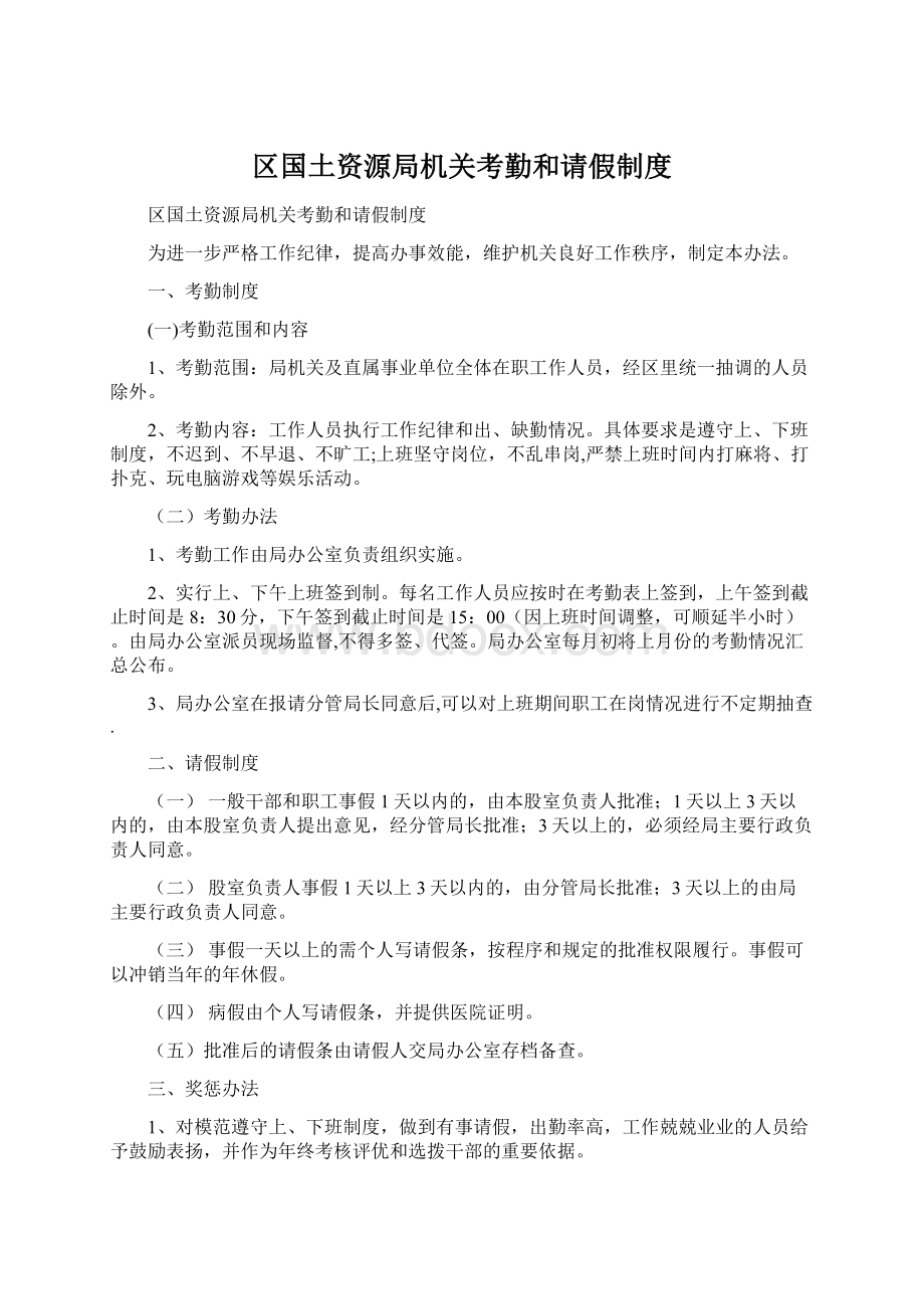 区国土资源局机关考勤和请假制度Word文档下载推荐.docx_第1页