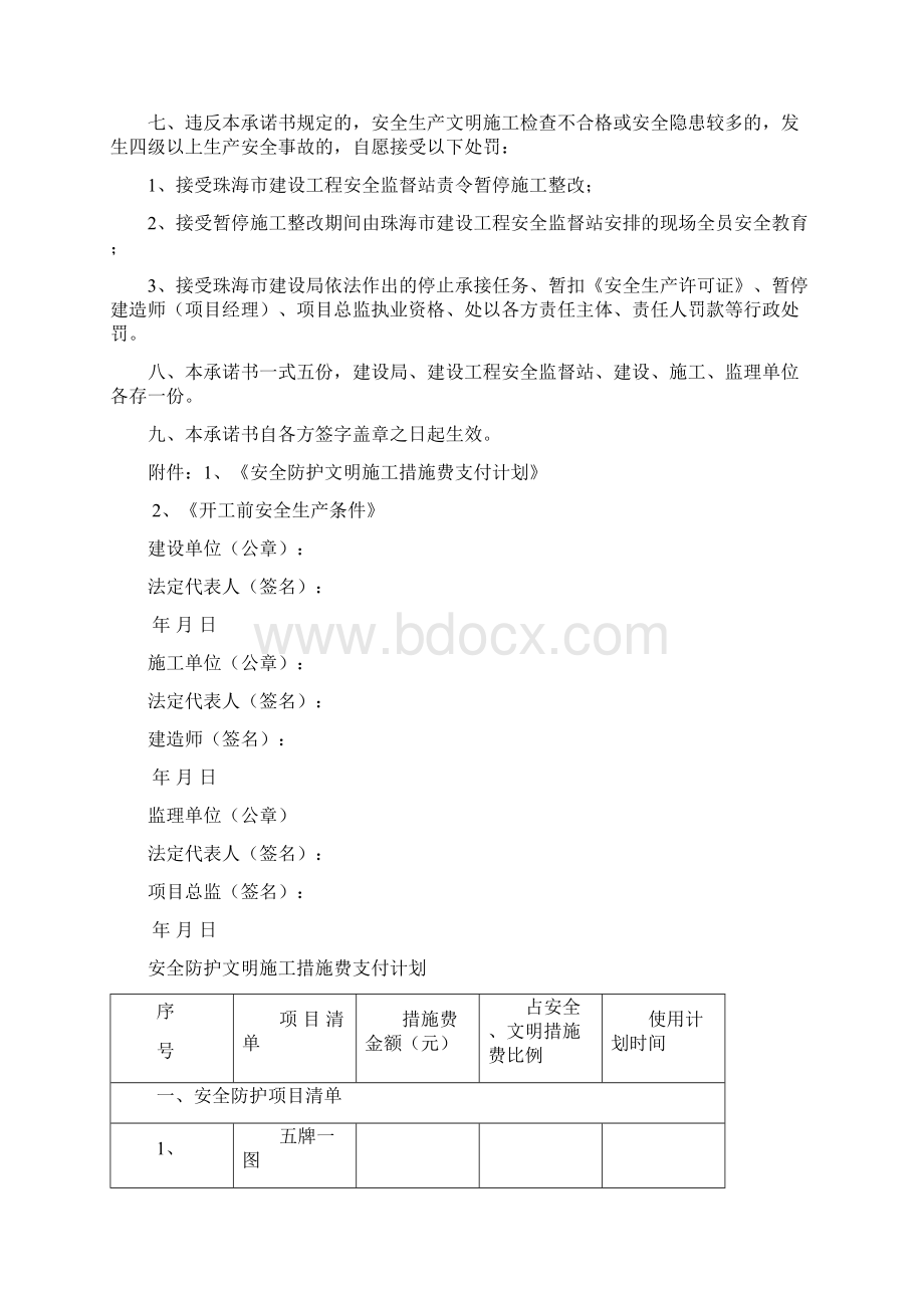 珠海市建立工程项目安全生产文明施工目标管理责任承诺书Word文件下载.docx_第3页