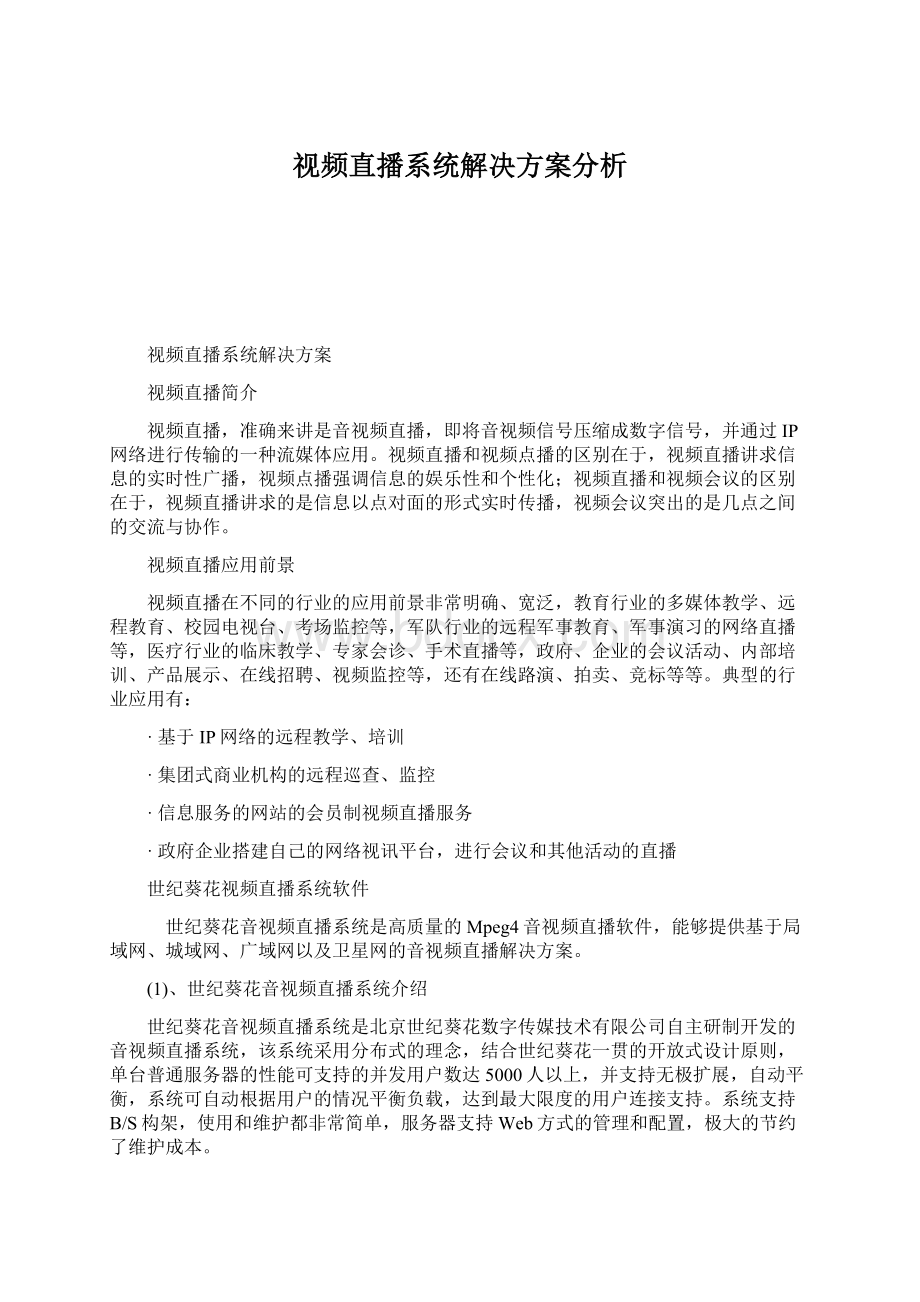 视频直播系统解决方案分析Word文档下载推荐.docx_第1页