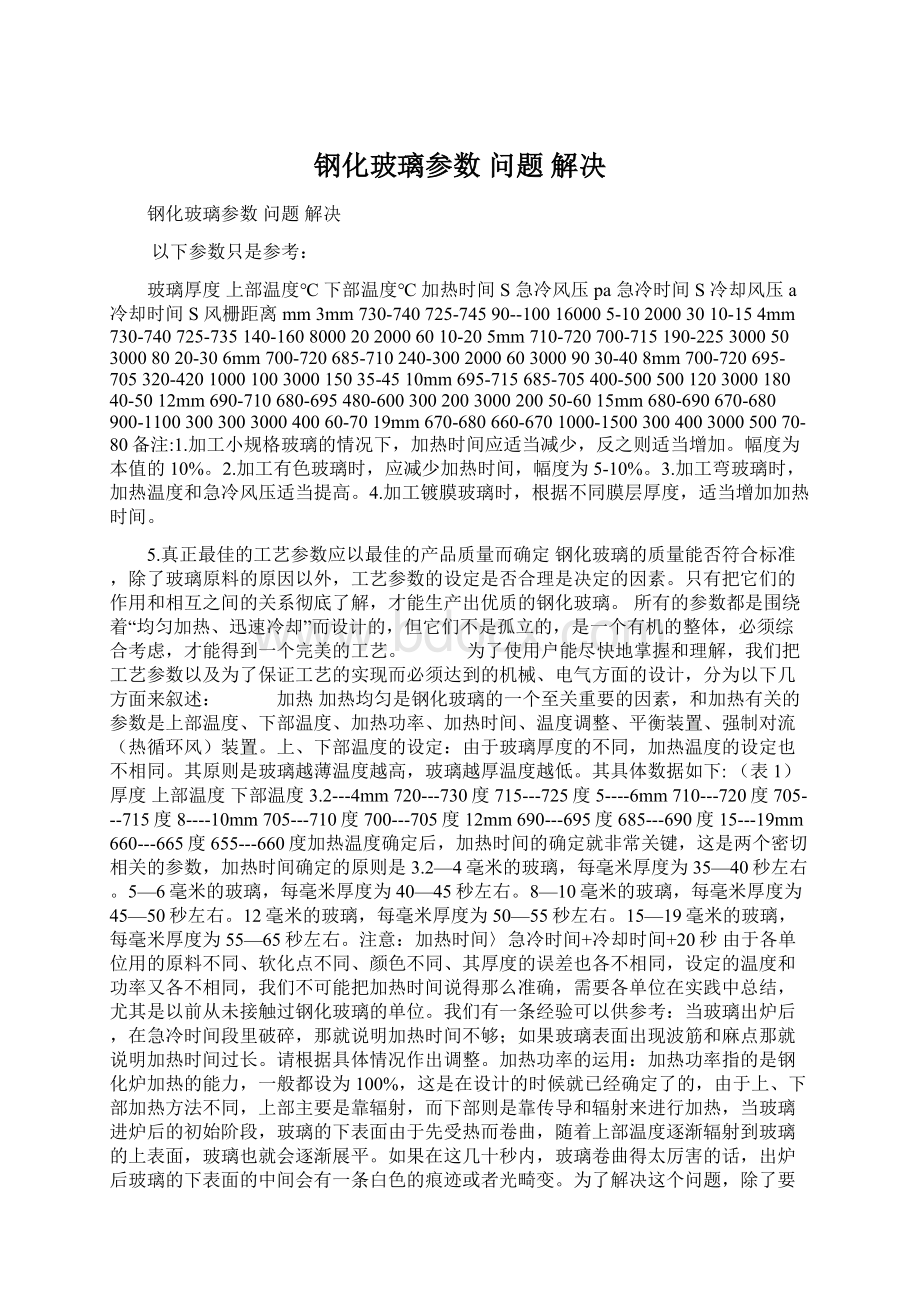 钢化玻璃参数 问题 解决文档格式.docx