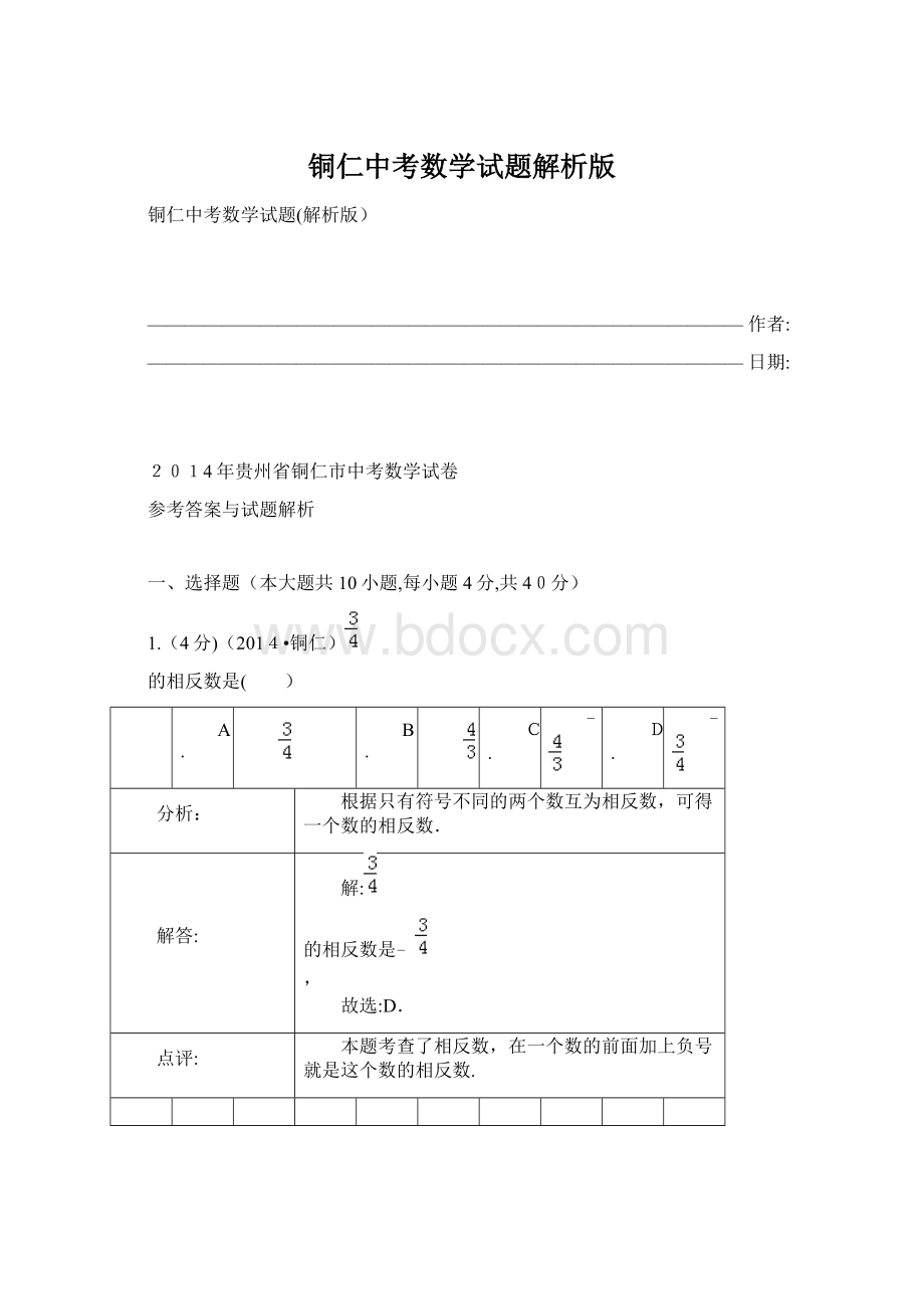 铜仁中考数学试题解析版Word文件下载.docx