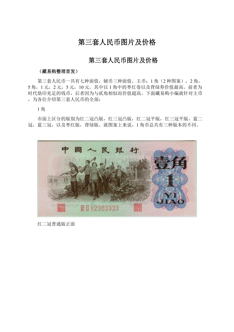 第三套人民币图片及价格.docx