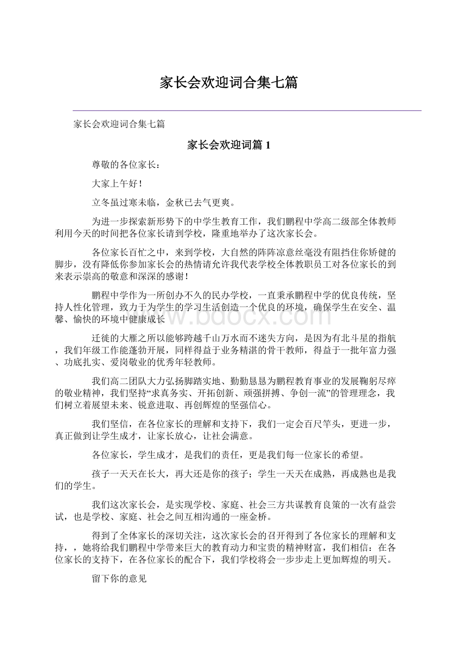 家长会欢迎词合集七篇.docx_第1页