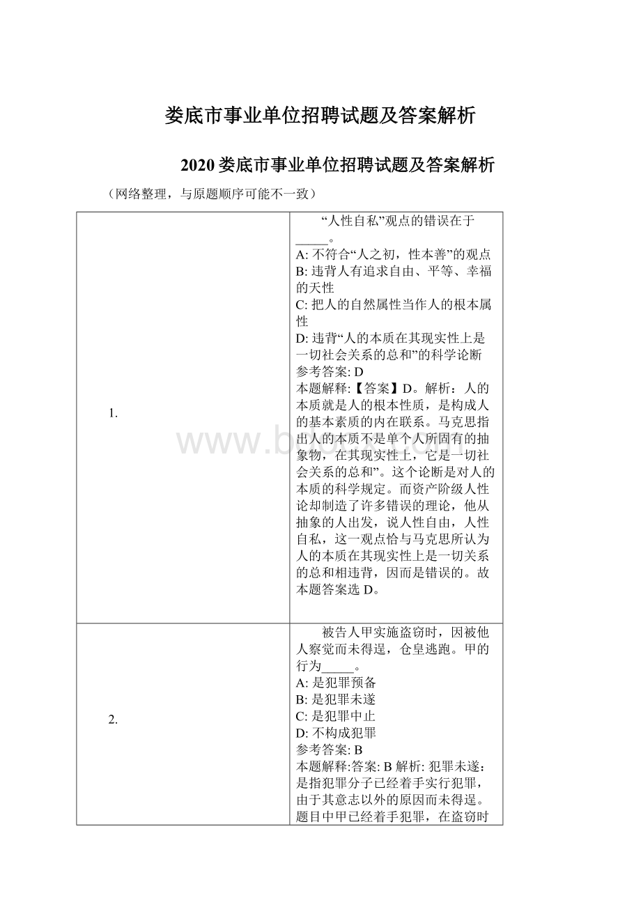 娄底市事业单位招聘试题及答案解析.docx_第1页