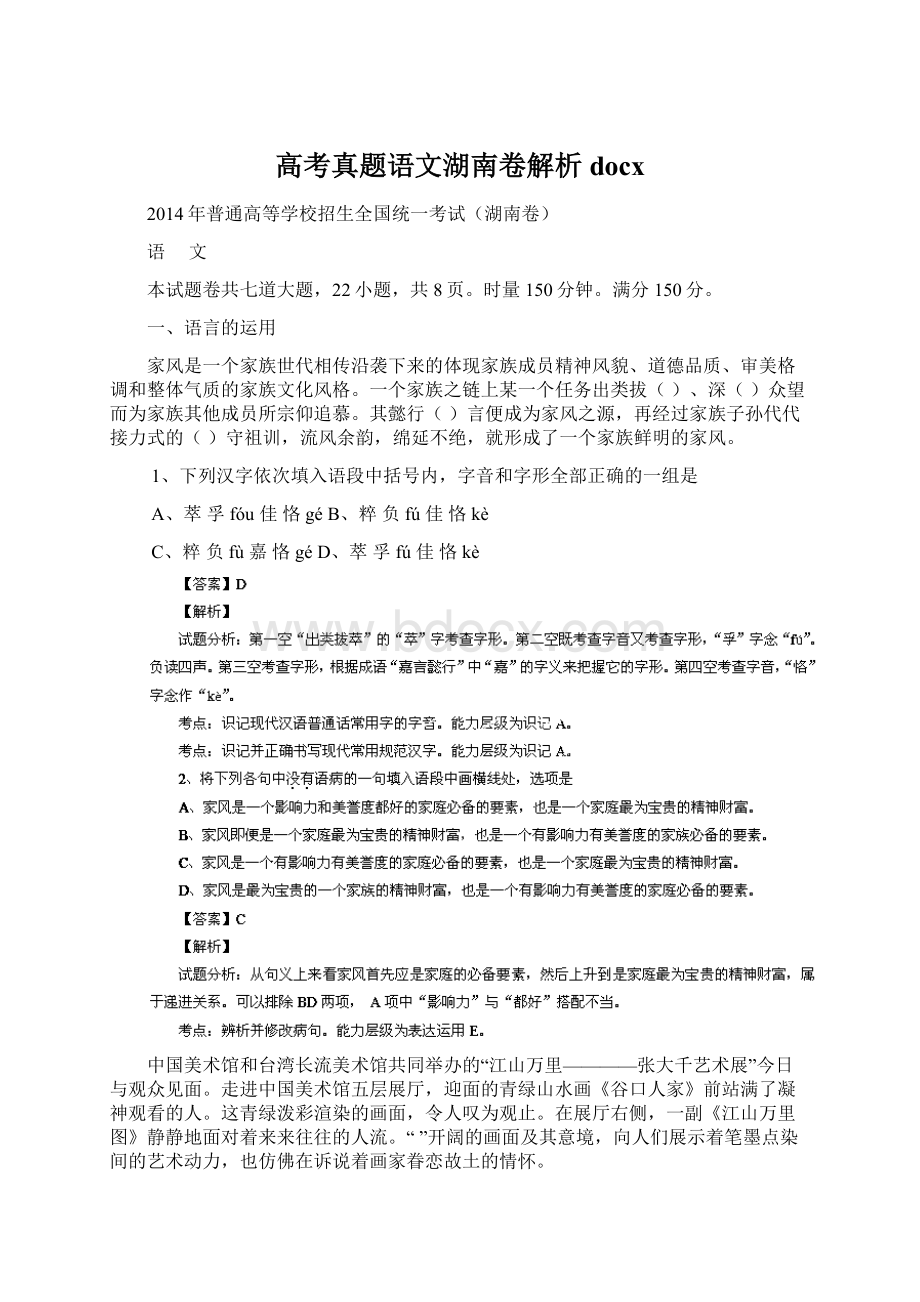 高考真题语文湖南卷解析docxWord格式.docx_第1页