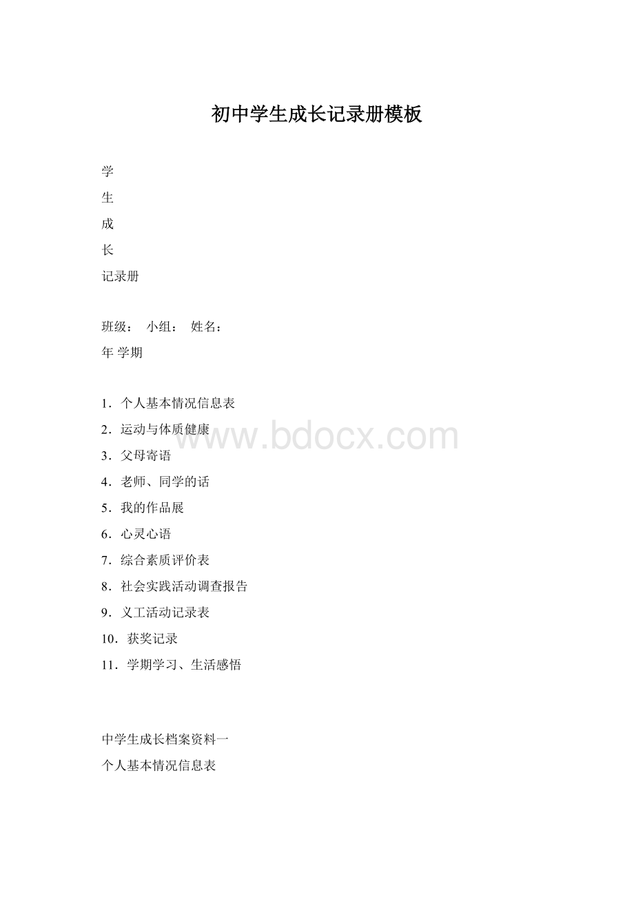 初中学生成长记录册模板Word文件下载.docx_第1页