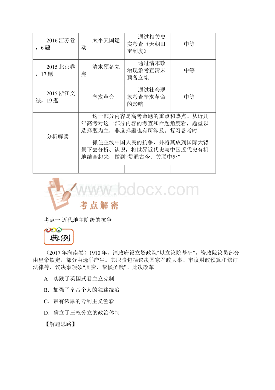 高考历史高频考点解密17+近代前期中国人民的抗争Word格式.docx_第2页