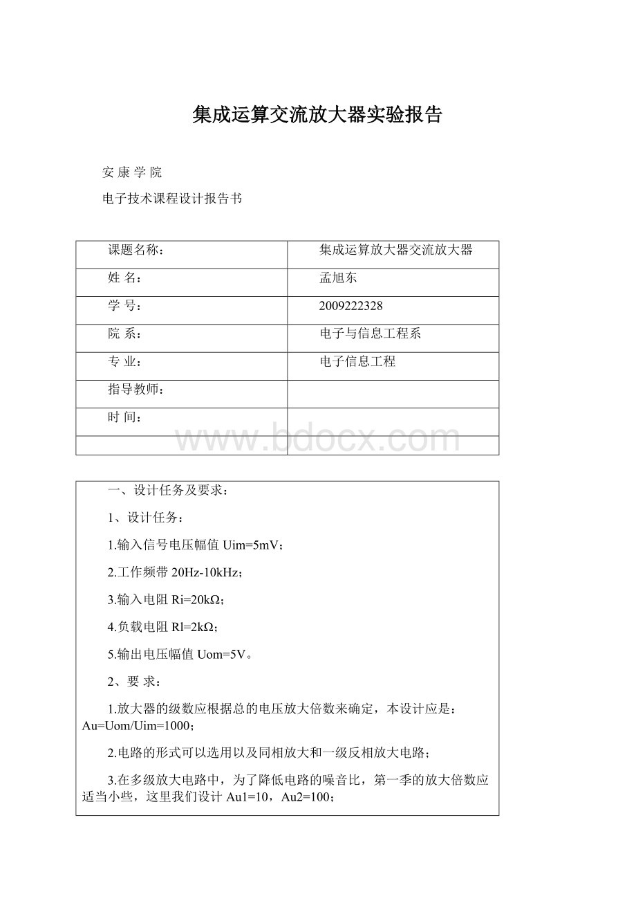 集成运算交流放大器实验报告.docx_第1页