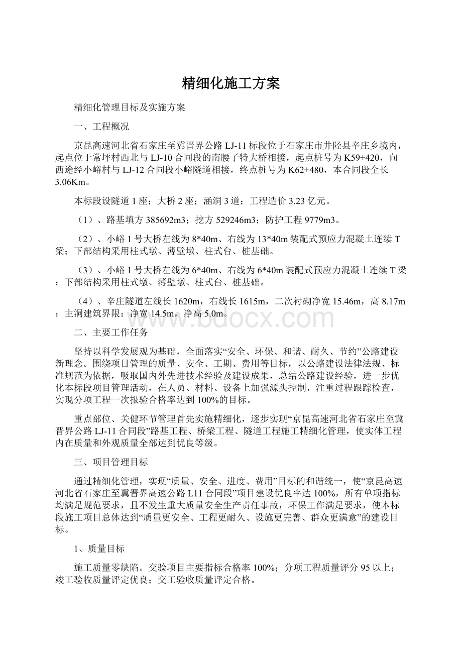 精细化施工方案Word格式文档下载.docx_第1页