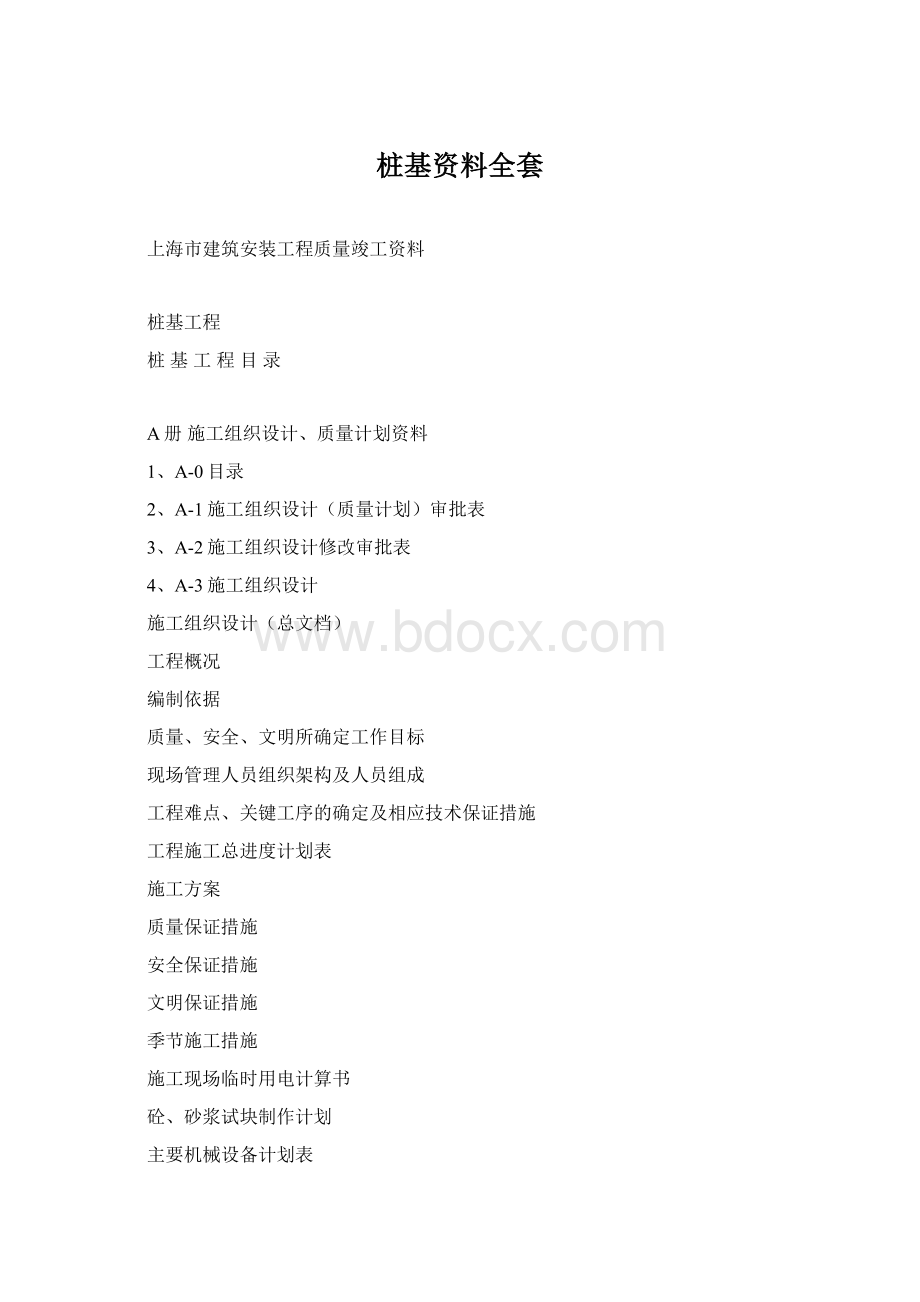 桩基资料全套Word格式文档下载.docx