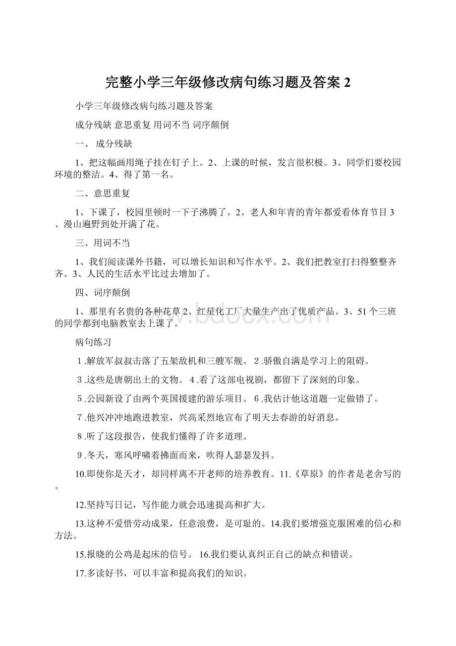 完整小学三年级修改病句练习题及答案2.docx