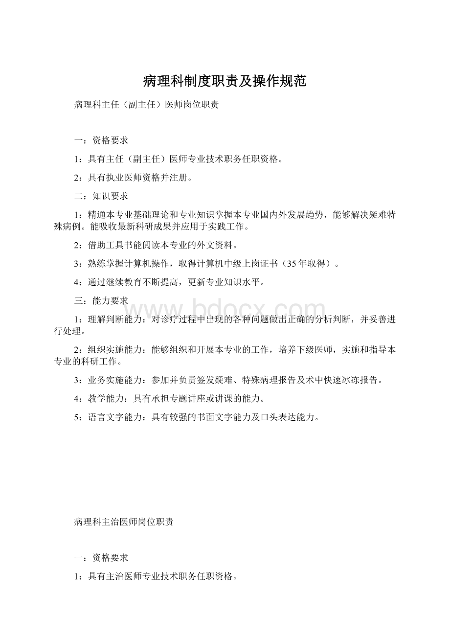 病理科制度职责及操作规范Word文件下载.docx