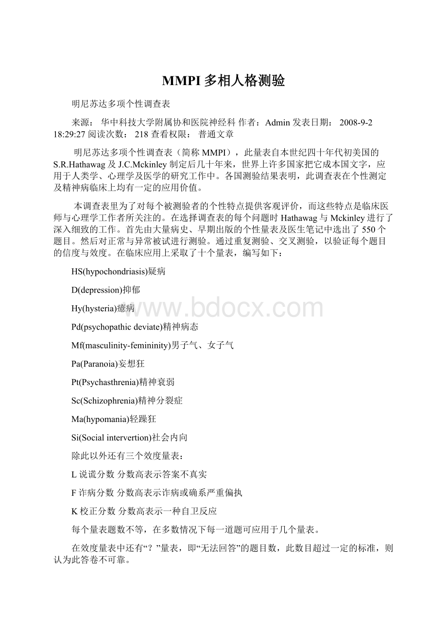 MMPI多相人格测验.docx