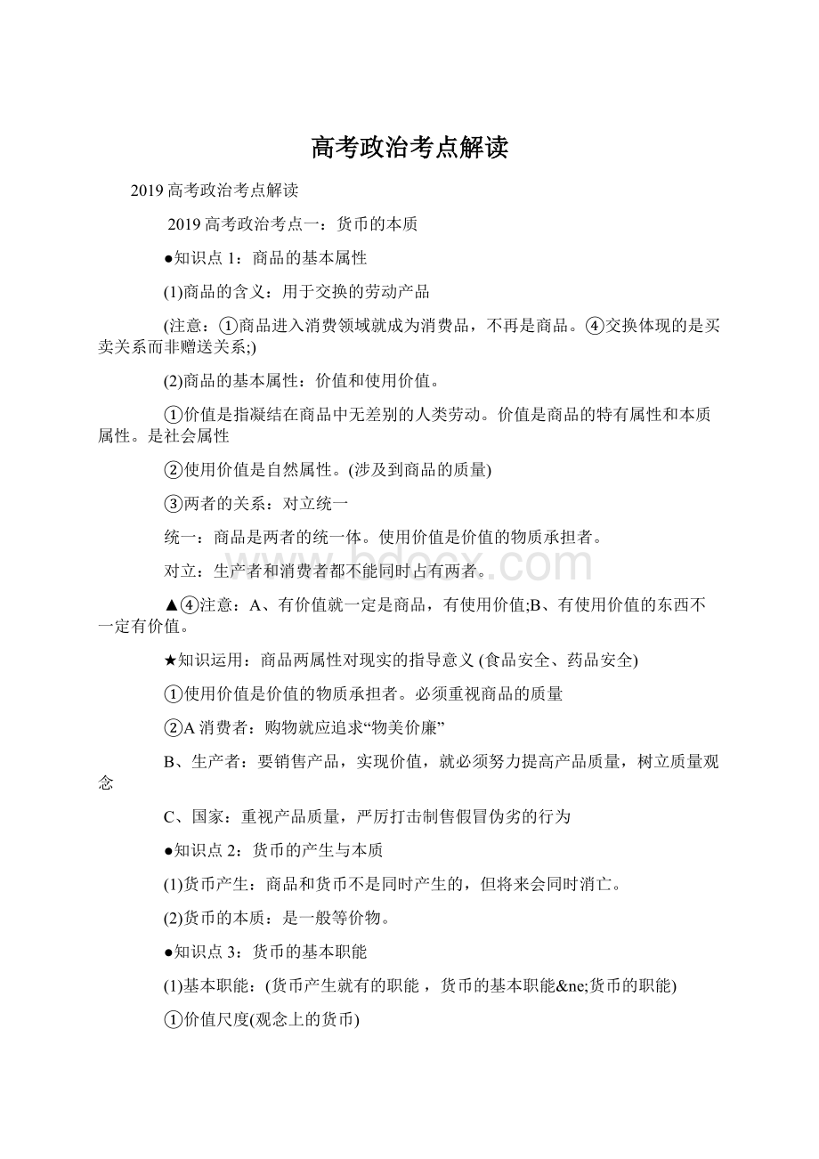 高考政治考点解读Word文档下载推荐.docx