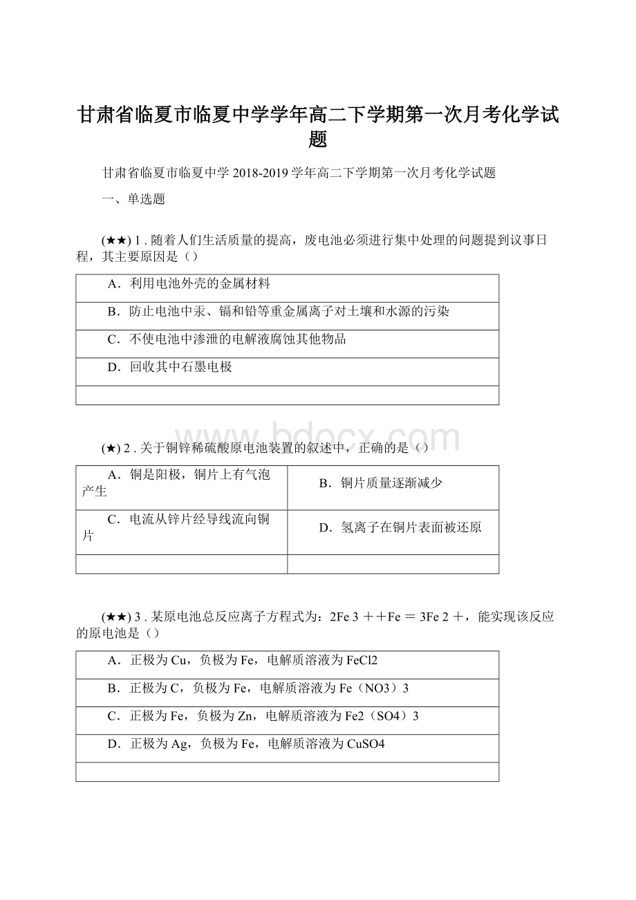 甘肃省临夏市临夏中学学年高二下学期第一次月考化学试题Word格式文档下载.docx