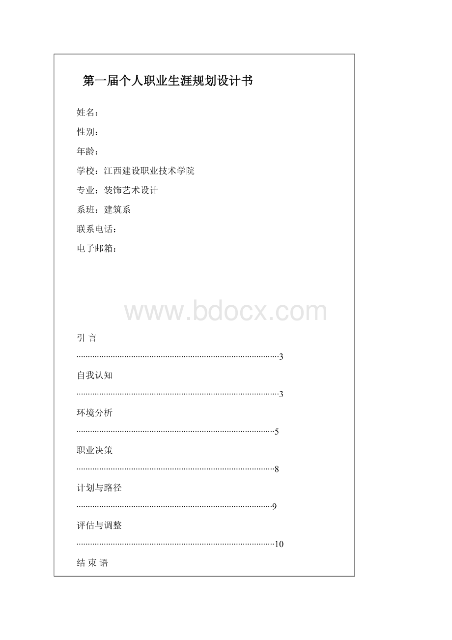 第一届个人职业生涯规划设计书.docx_第2页