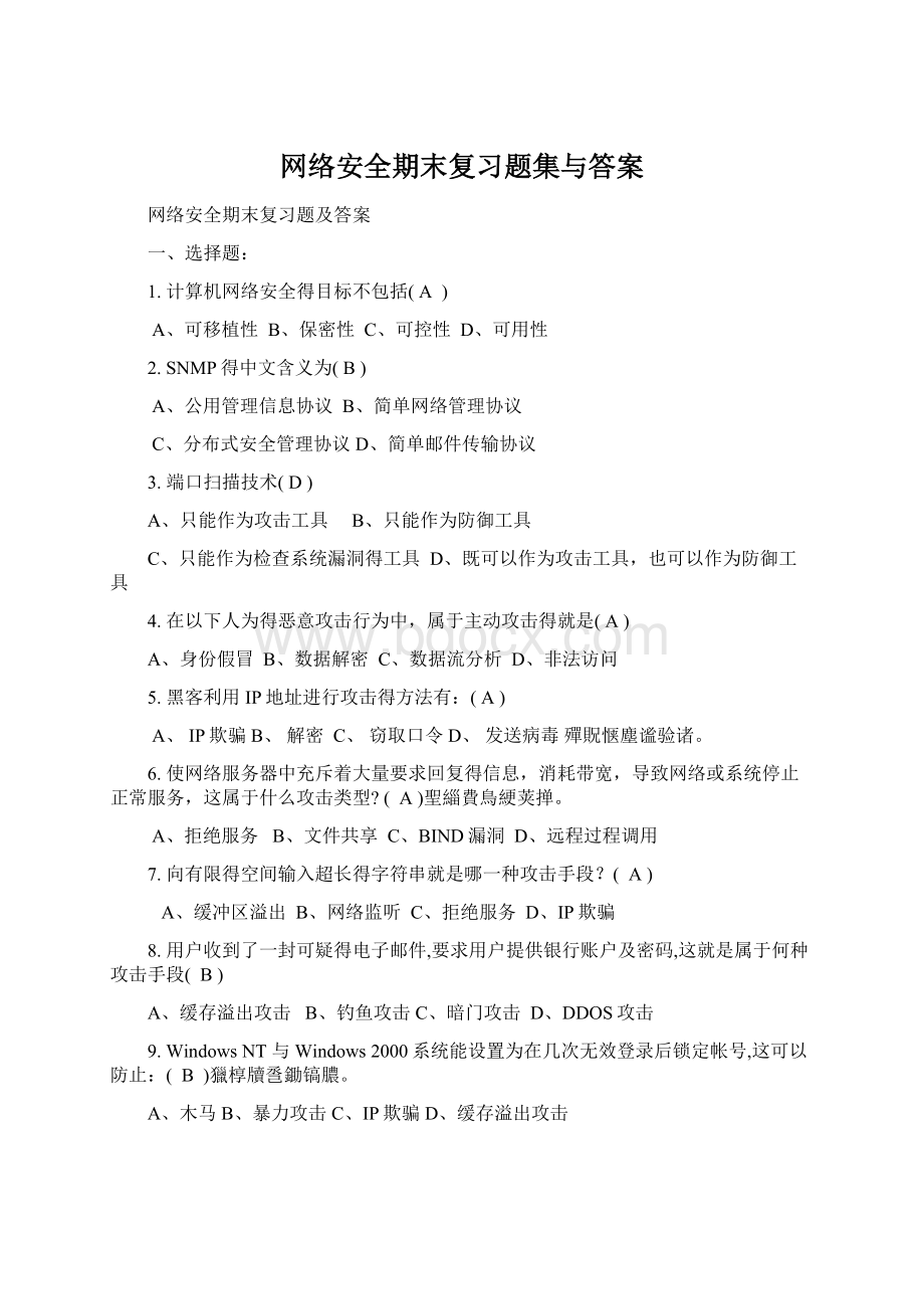 网络安全期末复习题集与答案.docx_第1页