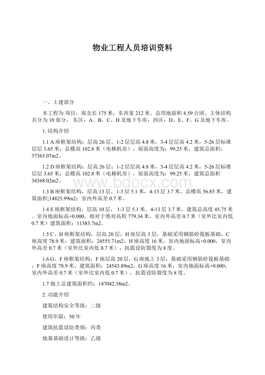 物业工程人员培训资料.docx