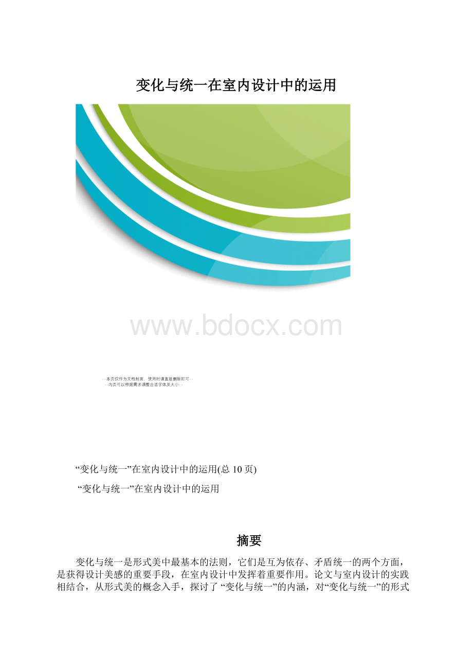 变化与统一在室内设计中的运用.docx_第1页