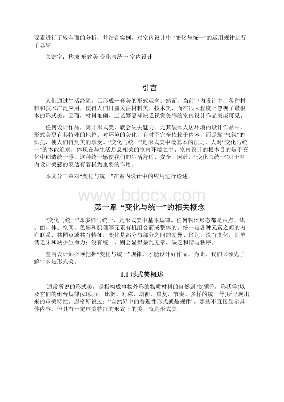 变化与统一在室内设计中的运用.docx_第2页