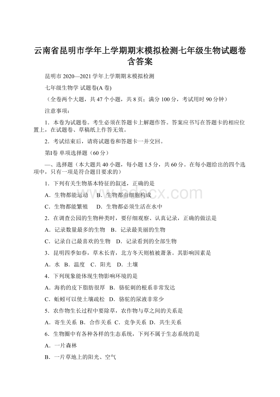 云南省昆明市学年上学期期末模拟检测七年级生物试题卷含答案Word格式.docx